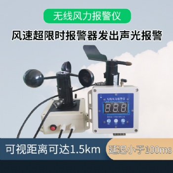 QYFB-02 無線風(fēng)力報(bào)警儀風(fēng)速風(fēng)向監(jiān)測無線預(yù)警