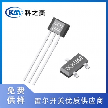 OCH1660全極高靈敏低功耗霍爾開關(guān)