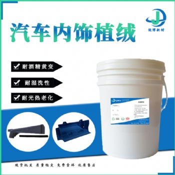 廣西矩博汽車內(nèi)飾件PP,ABS塑料植絨膠水