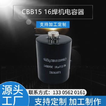 CBB16 1400VDC 10UF 逆變焊機(jī)電容器