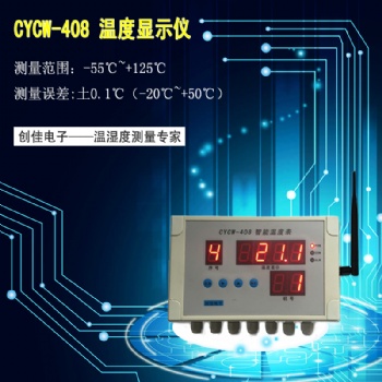 CYCW-408溫度監(jiān)控設(shè)備