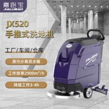 嘉路寶JX520工廠車間車庫商用工業(yè)洗地機電動單刷手推式洗地機