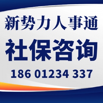 煙臺社保代繳-煙臺社保補交-新勢力商務網