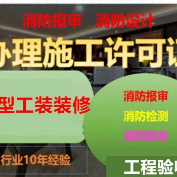 上海黃浦區辦理施工許可證，驗收裝修公司提供廠房、店鋪裝修、辦公室裝修服務