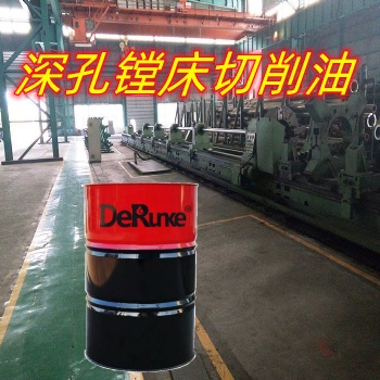 深孔鏜床專(zhuān)用切削油 極壓潤(rùn)滑冷卻效果強(qiáng)
