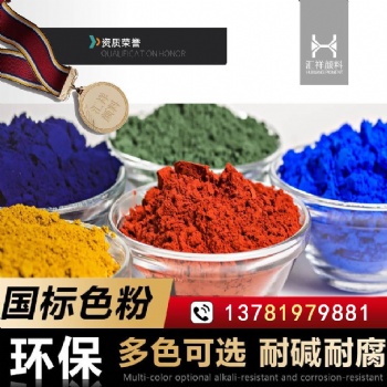 開封顏料色粉廠家，路面材料生產廠家