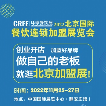 CRFE2023北京國(guó)際連鎖加盟展會(huì) 注入連鎖領(lǐng)域新機(jī)遇！
