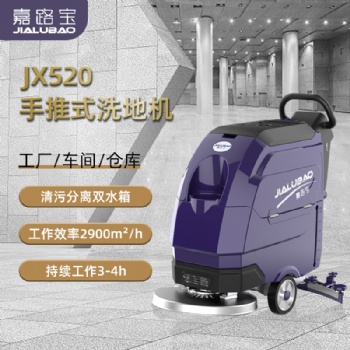 嘉路寶JX520電動(dòng)單刷手推式洗地機(jī)