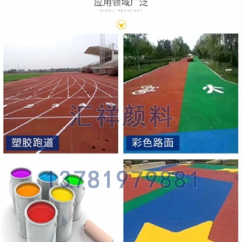 新鄉(xiāng)市路面材料生產(chǎn)廠家，供應(yīng)顏料粉、增強劑、冷拌瀝青液、罩面漆