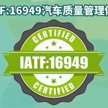 東莞IATF16949:2016汽車行業質量管理體系內審員培訓班，東莞IATF認證咨詢