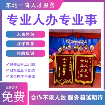 盤(pán)錦勞務(wù)派遣員工五險(xiǎn)代繳招聘東北一鳴