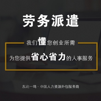 沈陽(yáng)勞務(wù)派遣員工五險(xiǎn)一金代繳沈陽(yáng)一鳴
