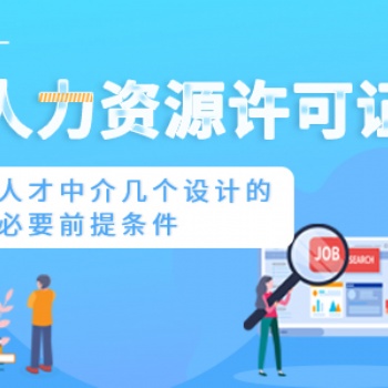 重慶綦江公司辦理人力資源許可證時差人員處理