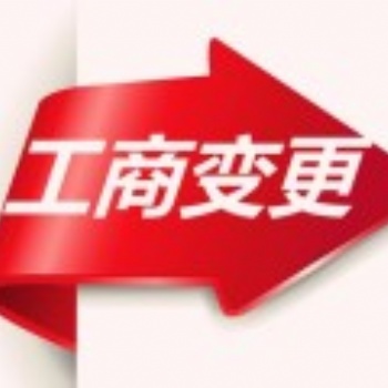 南昌辦理公司地址變更要多少錢(qián)