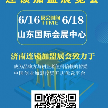 想招商加盟？就來2023CRFE濟(jì)南連鎖加盟展會(huì)