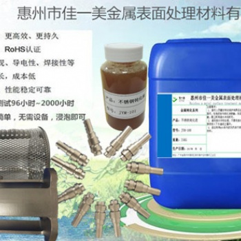 303易削鋼鈍化液JYM-101