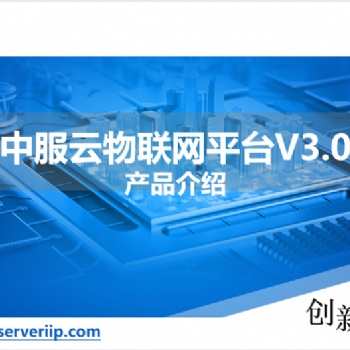 物聯網開發平臺，設備監控系統