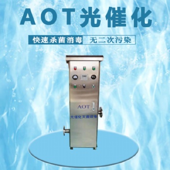 AOT紫外光催化二氧化鈦滅菌設備熱水殺菌軍團菌