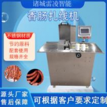 熱狗腸綁線機全自動蒜蓉腸風干腸繞線機