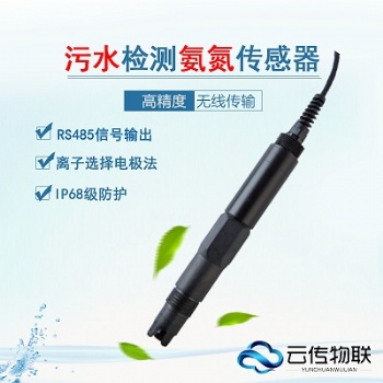 水質智能型氨氮傳感器