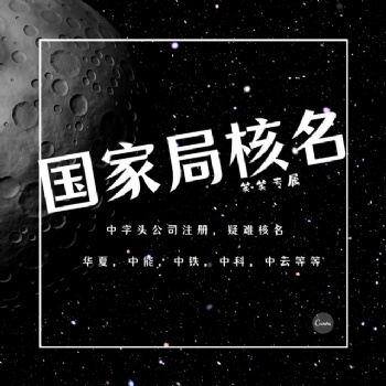 注冊(cè)**名稱公司的流程