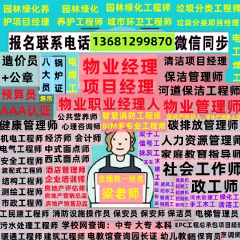 上海**物業(yè)管理師考試物業(yè)經(jīng)理證項目經(jīng)理證園林綠化工程師城市環(huán)衛(wèi)項目經(jīng)理消防設施操作員八大員電工焊工
