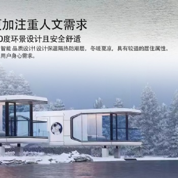戶外酒店太空艙民宿 廠家公寓景區(qū)移動(dòng)房子民宿太空艙 隔音防水