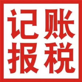 北京公司記賬報(bào)稅服務(wù)