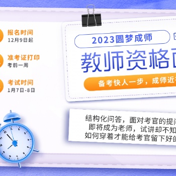 教資面試的都包括哪些流程，南通教師資格證培訓(xùn)