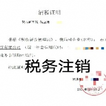代辦石家莊公司、稅務注銷、工商注銷、社保注銷等，企業注銷服務