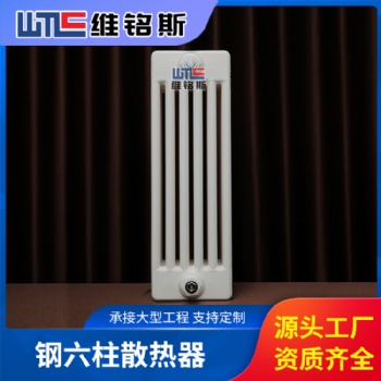 維銘斯 鋼六柱暖氣片生產廠家 大棚、工業廠房用暖氣片