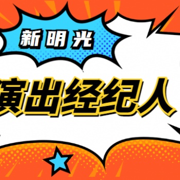 營業(yè)性演出許可證流程