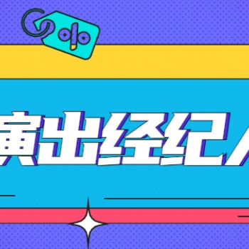 演出經(jīng)紀人資格證報名