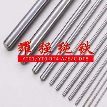 電磁閥用純鐵材料DT4C/DT4E 矯頑力低 導(dǎo)磁效果好