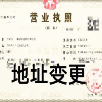公司變更法人及注冊地址，企業(yè)工商名稱變更等；找石家莊金滿財務(wù)辦理變更