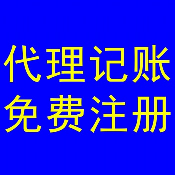 代辦公司網(wǎng)上申請工商執(zhí)照多少錢；一年代理記賬費(fèi)多少，找石家莊金滿財務(wù)咨詢
