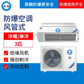英鵬防爆空調(diào)-風(fēng)管機