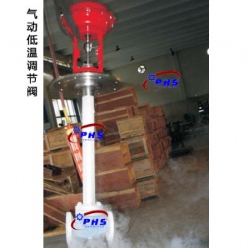 超低溫介質(zhì)調(diào)節(jié)閥 -196℃液氮?dú)庹{(diào)節(jié)閥－ZJHPd氣動(dòng)低溫調(diào)節(jié)閥