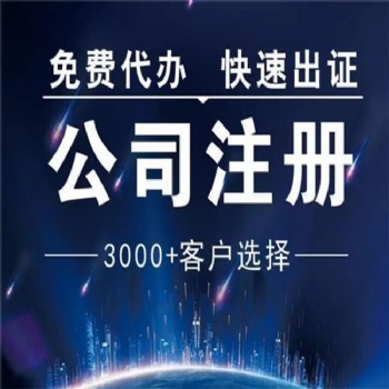 太原無地址免費注冊營業(yè)執(zhí)照！