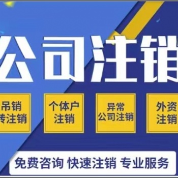 公司注銷需要注意的事項