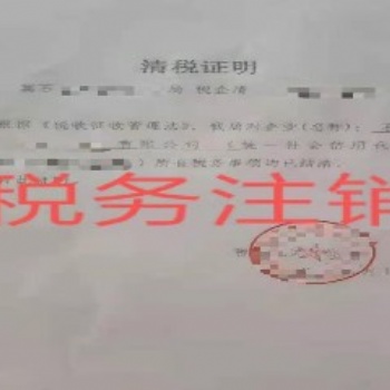 一般納稅人注銷、稅務注銷；石家莊那家公司代辦比較好，金滿財務