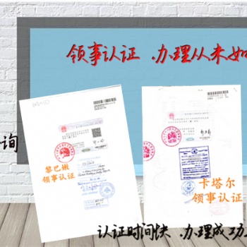 黎巴嫩使館畢業(yè)公證認(rèn)證
