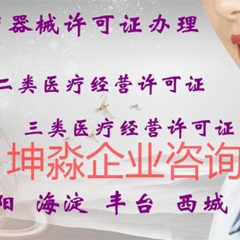 代辦北京市各區(qū)**器械經(jīng)營許可證代辦**器械公司注冊