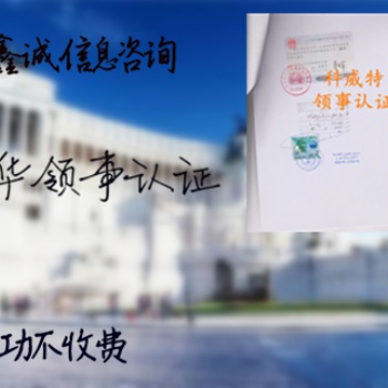 塞爾維亞使館出口授權(quán)書(shū)雙認(rèn)證