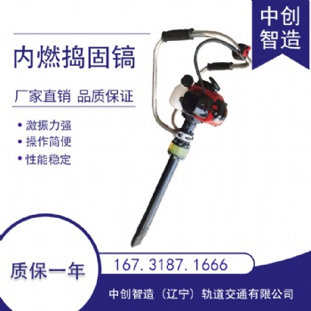 內(nèi)燃手持搗固鎬ND-4/搗固鋼軌設(shè)備/操作技術(shù)指導(dǎo)