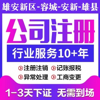 雄安新區(qū)公司注銷的注意事項(xiàng)內(nèi)容