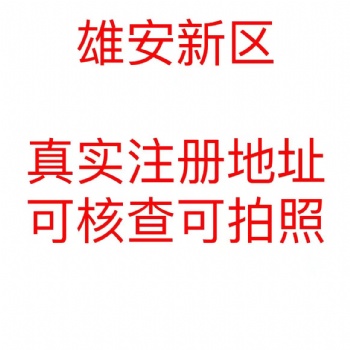 外地戶口雄安注冊公司公司注冊提供個體戶注冊、企業注冊等服務