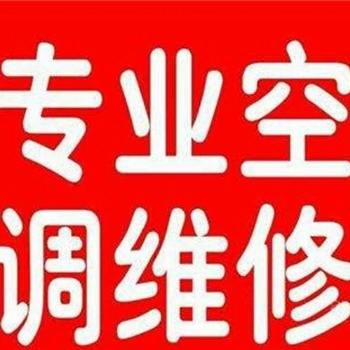 昌平附近師傅上門(mén)安裝空調(diào) 修空調(diào)、安裝空調(diào)清洗打孔移機(jī)加氟服務(wù)