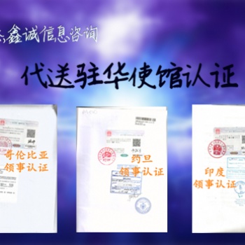 注冊證書、公司注冊證書克羅地亞領事認證