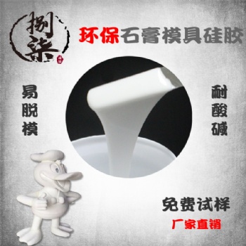 石膏工藝品縮合型液態(tài)硅膠 耐燒耐酸堿硅橡膠